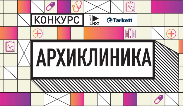 Конкурс «АрхиКлиника»